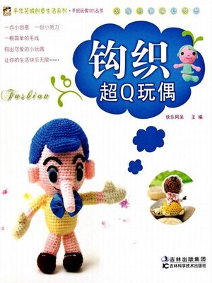 cover image of 钩织超Q玩偶